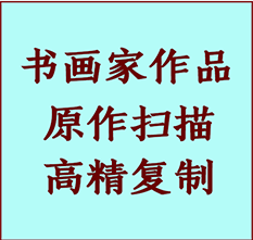 博尔塔拉书画作品复制高仿书画博尔塔拉艺术微喷工艺博尔塔拉书法复制公司